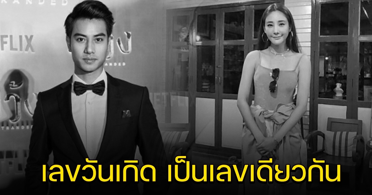 วันเกิด แตงโม บีม ปภังกร เป็นเลขเดียวกัน