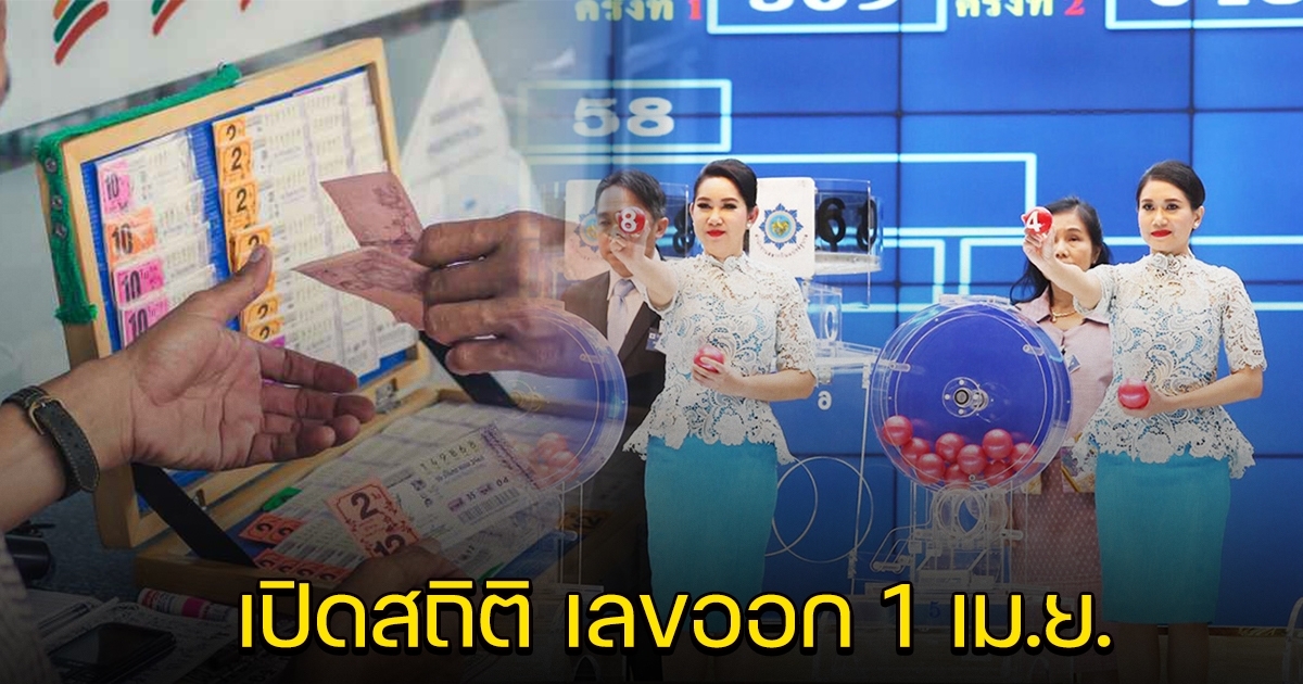 มาแล้ว สถิติย้อนหลัง เลขออกวันที่ 1 เมษายน