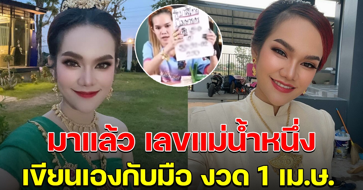 มาแล้ว เลขแม่น้ำหนึ่ง เขียนให้เองกับมือ 1 เมษายน 65