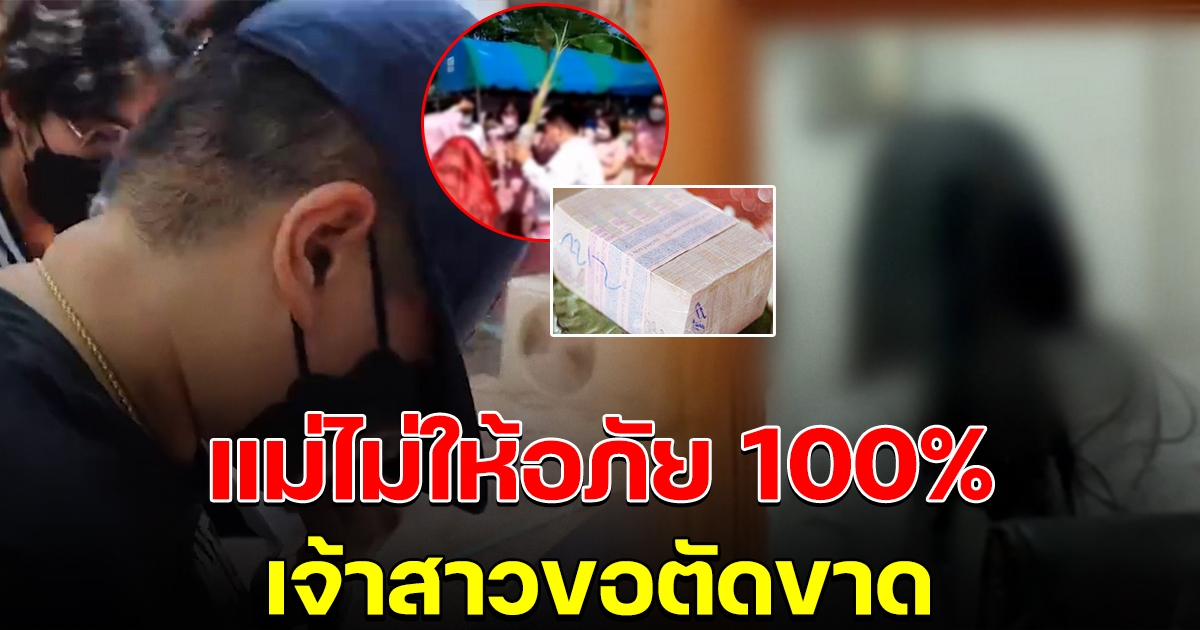 เจ้าสาวตัดขาด เจ้าบ่าวชิงสินสอด แม่เจ้าสาวไม่ให้อภัย