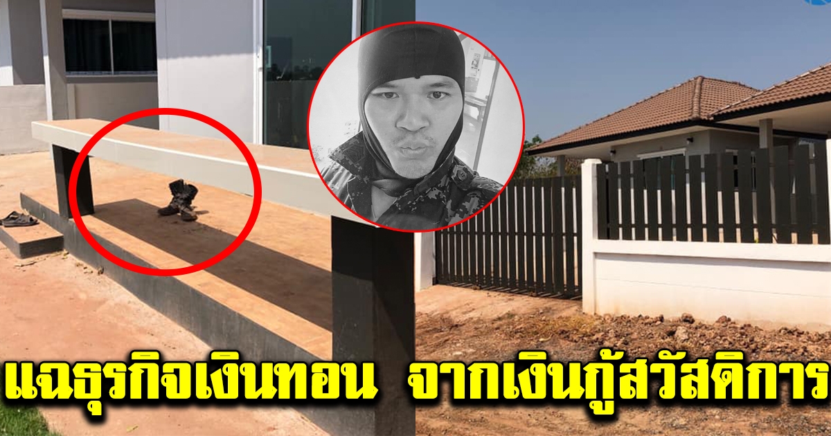 แฉธุรกิจเงินทอน จากเงินกู้สวัสดิการ ทบ ทำเป็นขบวนการ