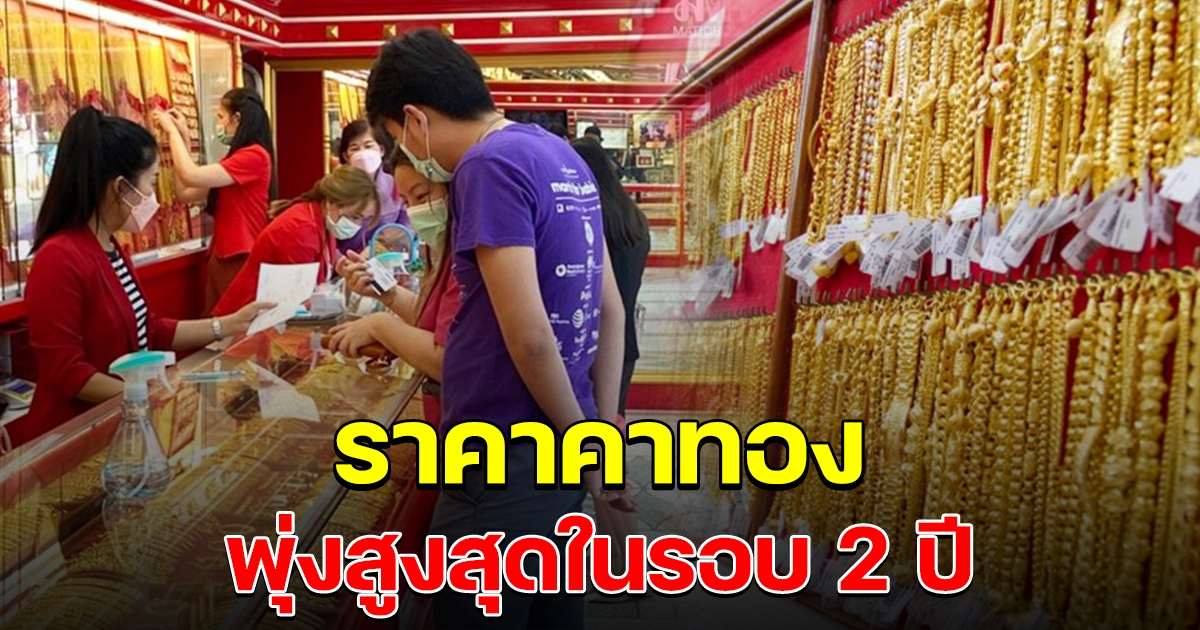 ราคาทองพุ่งสูงสุด ในรอบ 2 ปี