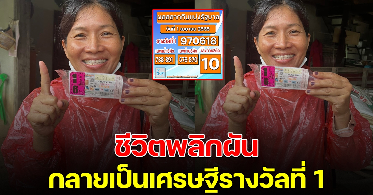 สาวชีวิตพลิกผัน ถูกรางวัลที่ 1