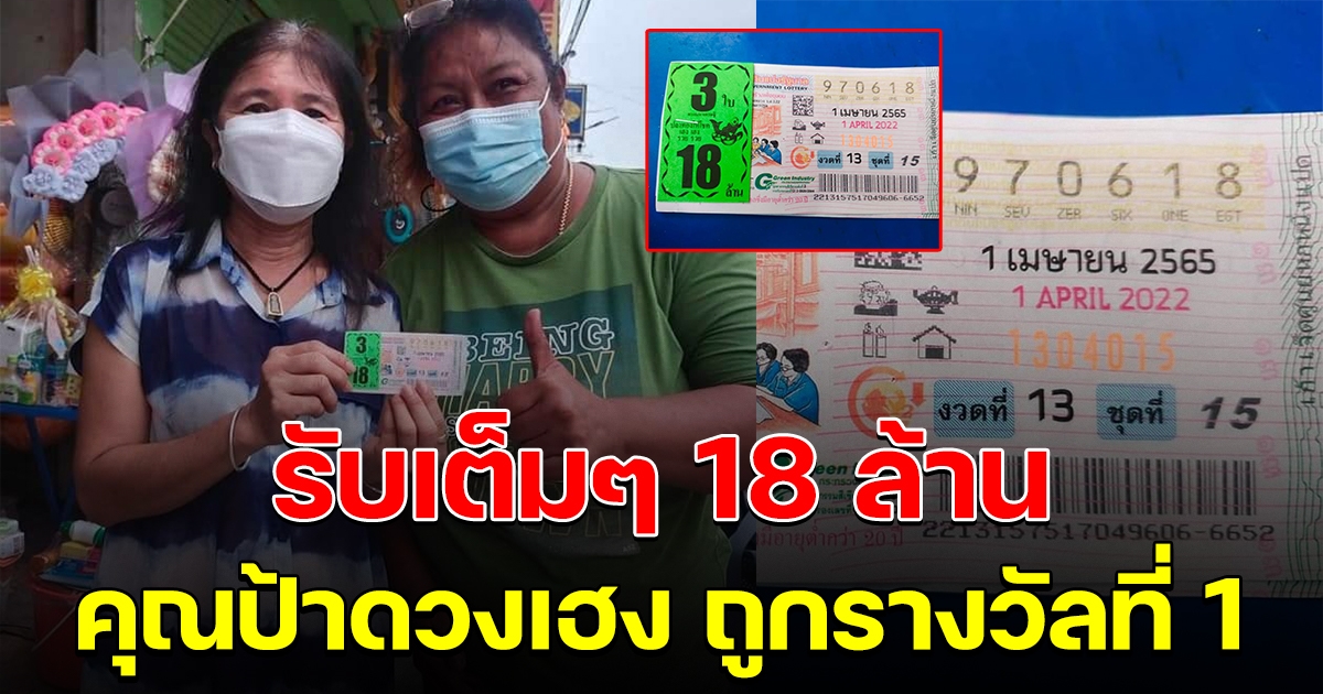 ฝันเป็นจริง คุณป้าถูกรางวัลที่ 1 รับเต็มๆ 18 ล้าน