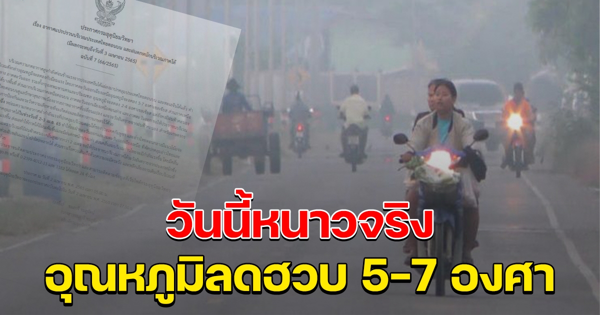 วันนี้ หนาวจริง อุณหภูมิลดฮวบ 5-7 องศา