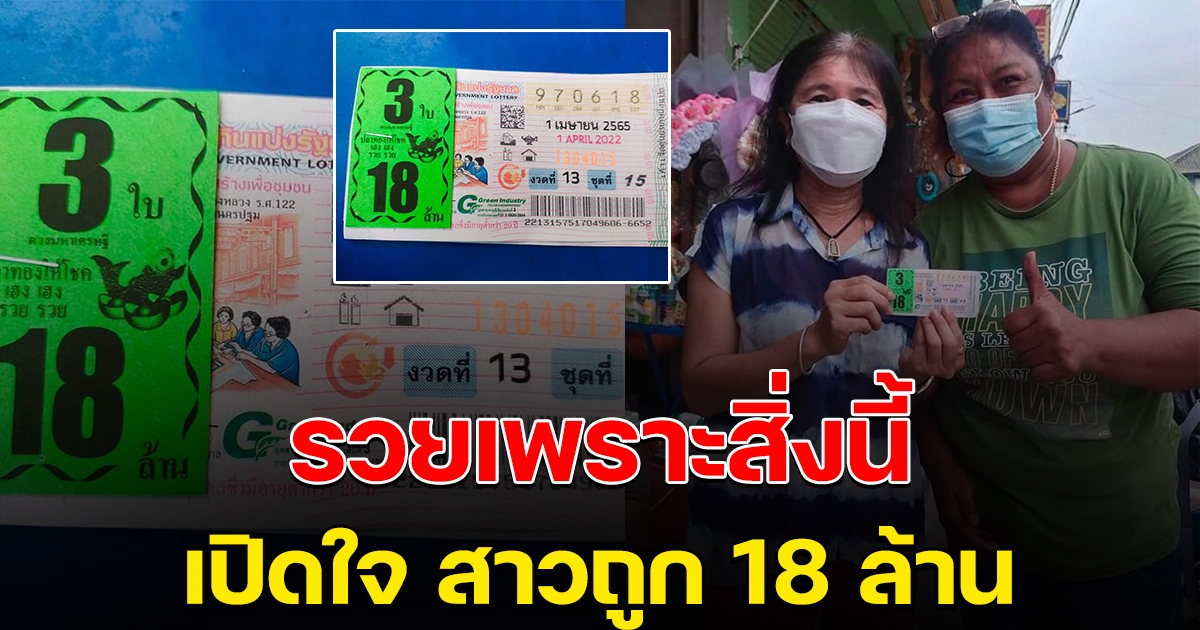 เปิดใจ สาวถูกรางวัลที่ 1 รับเต็มๆ 18 ล้าน