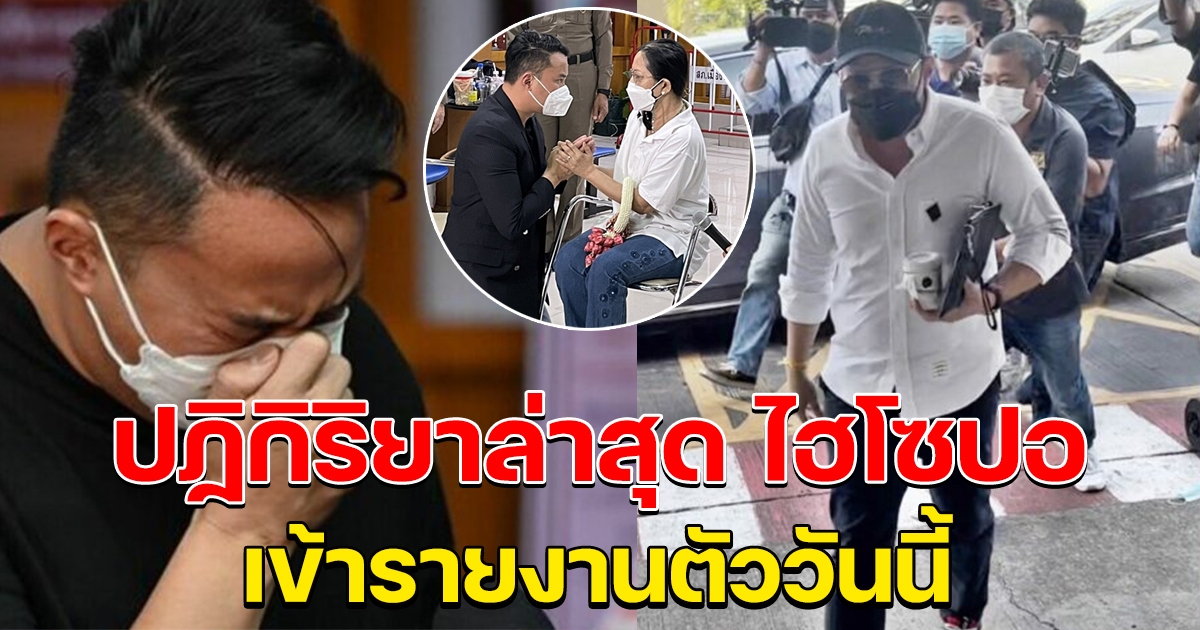 ไฮโซปอ พร้อมทนาย เข้ารายงานตัวตำรวจ