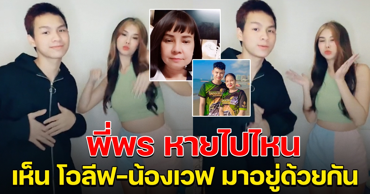 คนแห่ถาม พี่พรหายไปไหน ล่าสุดเห็นโอลีฟ กับ น้องเวฟ มาอยู่ด้วยกันแล้ว