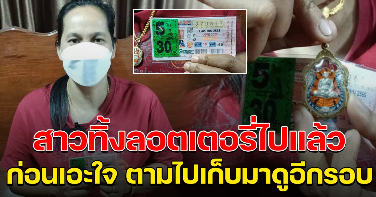 สาวทิ้งลอตเตอรี่ เอะใจหยิบมาดูอีกรอบ