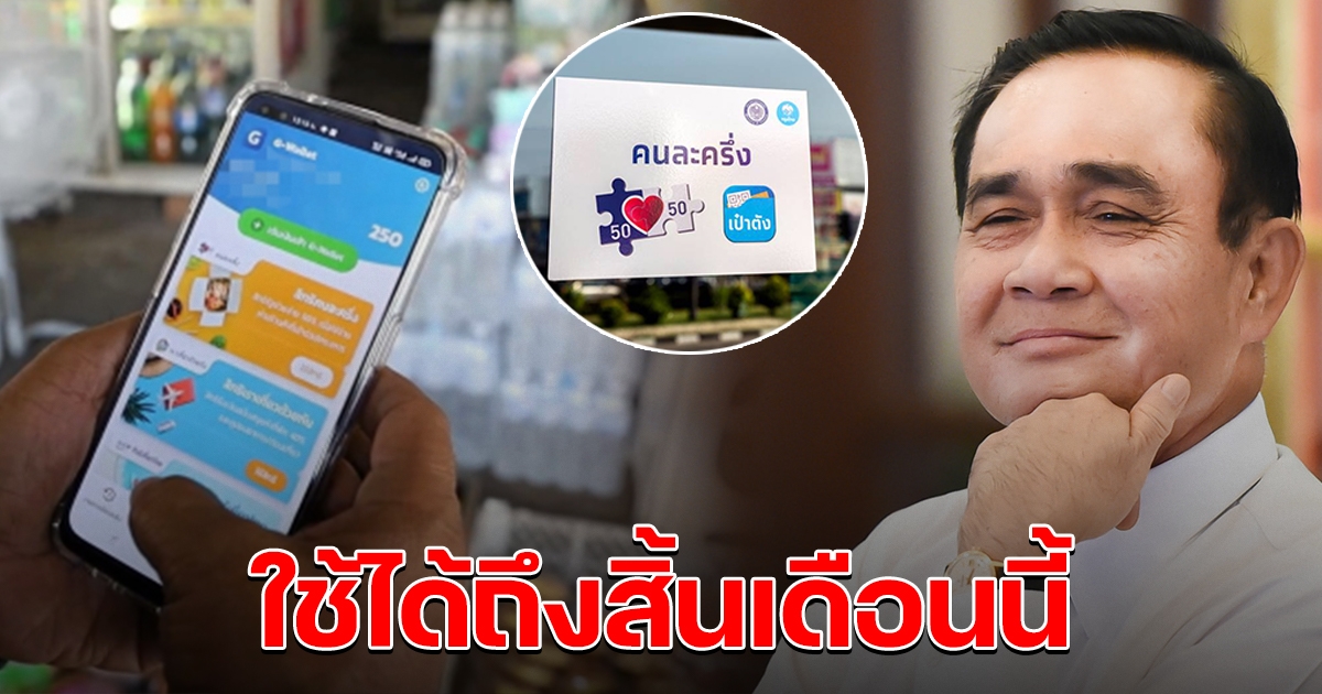 นายกฯ ยินดีให้ใช้ คนละครึ่ง เฟส 4 ถึงสิ้นเดือนนี้