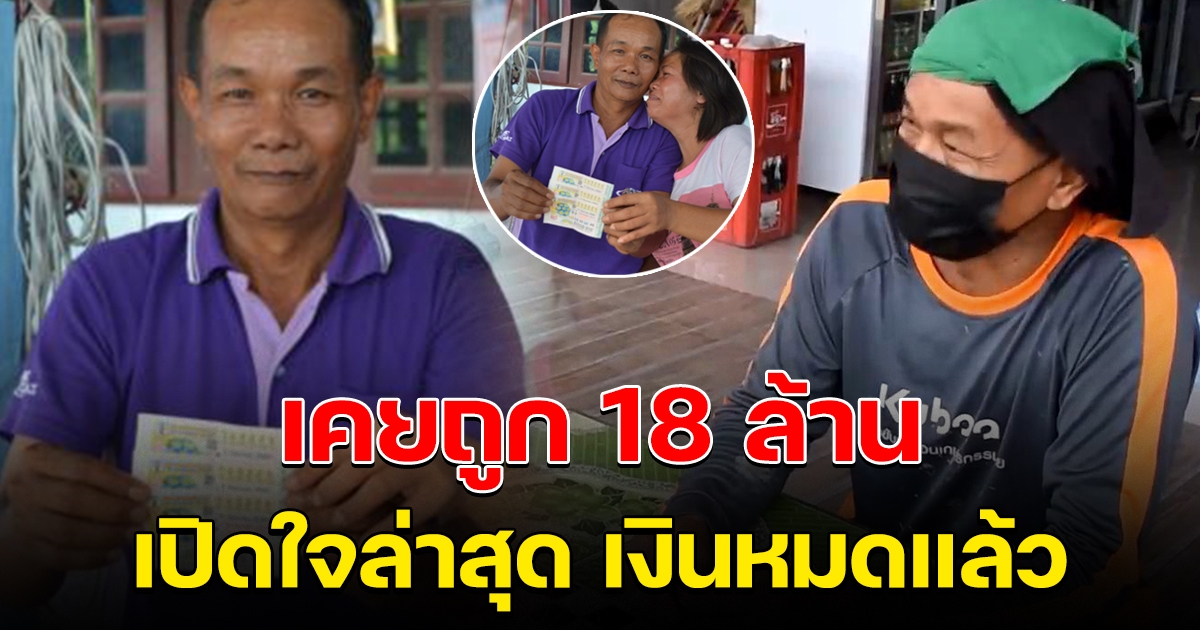 จำได้ไหม โชเฟอร์สิบล้อ เคยถูก 18 ล้าน ล่าสุดเงินหมดแล้ว