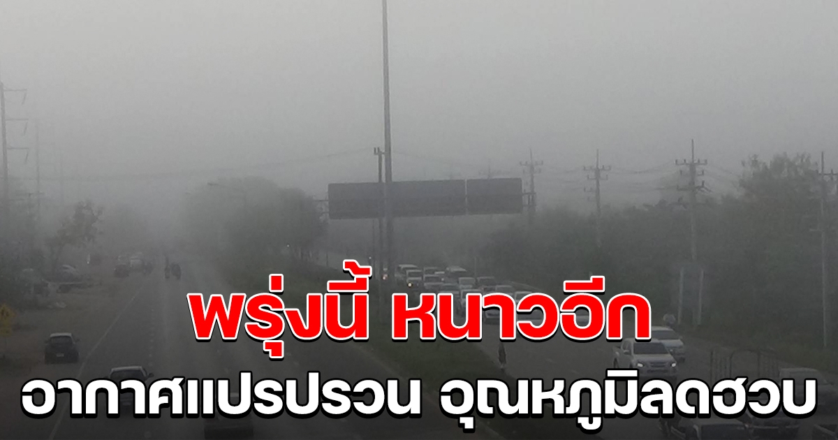 กรมอุตุฯ เตือนอากาศแปรปรวน อุณหภูมิลดฮวบ