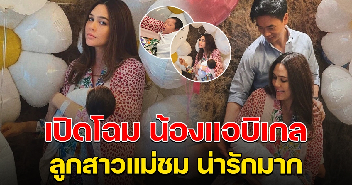 แม่ชม-พ่อน็อต เผยความน่ารัก น้องแอบิเกล