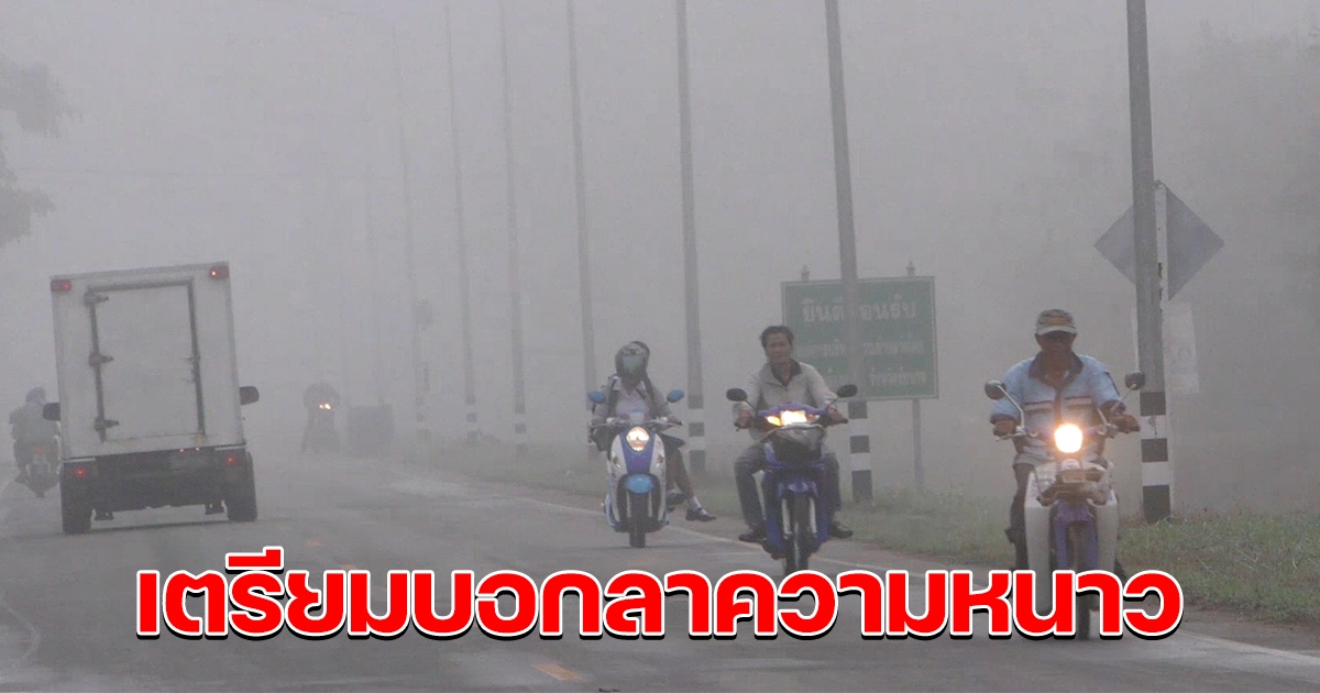 กรมอุตุฯ เตือนอากาศแปรปรวน เตรียมบอกลาความหนาว