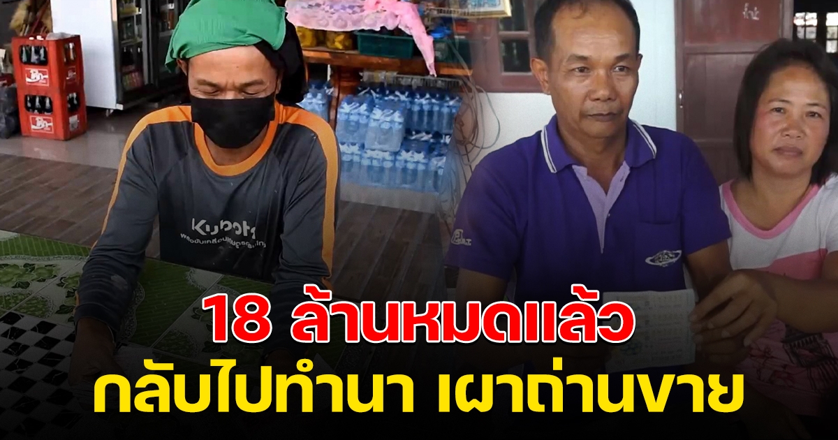 โชเฟอร์สิบล้อ เคยถูก 18 ล้าน เตรียมไปทำไร่ ทำนา เผาถ่าน หลังเงินหมด