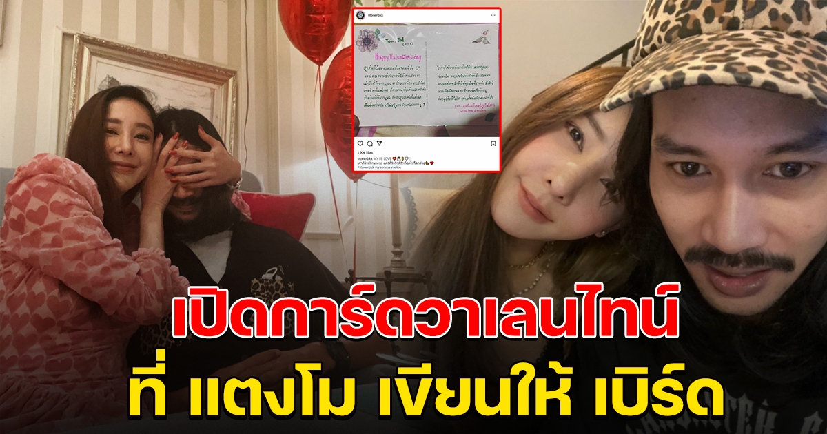 เบิร์ด เปิดการ์ดวาเลนไทน์ ที่แตงโมเขียนให้