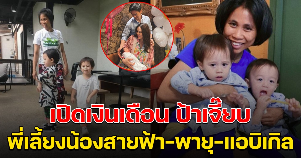 เปิดเงินเดือน ป้าเจี๊ยบ พี่เลี้ยง สายฟ้า-พายุ และ แอบิเกล