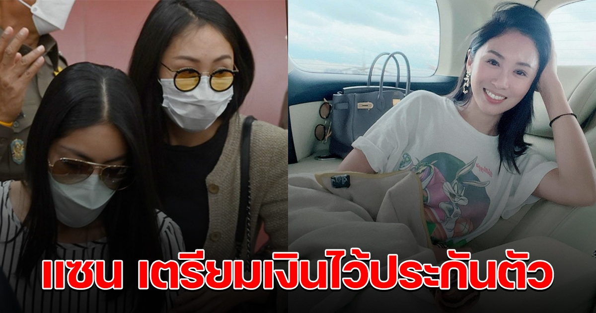 แซน เตรียมเงินประกันตัว หลังถูกออกหมายจับ