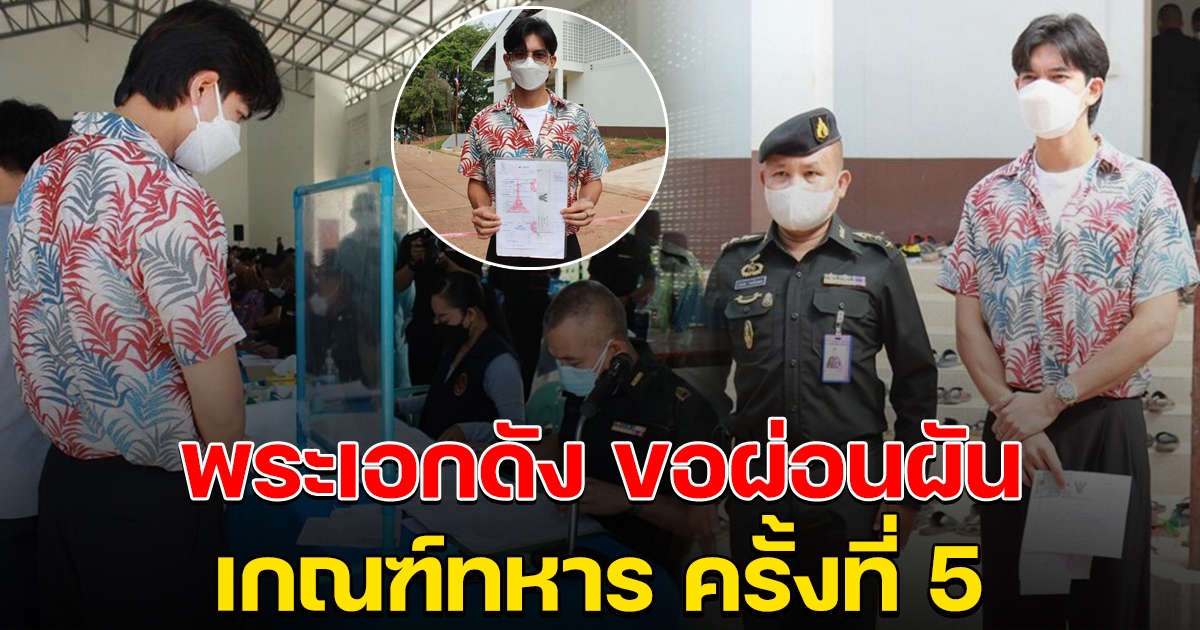 พระเอกดัง ยื่นผ่อนผันเกณฑ์ทหาร ครั้งที่ 5