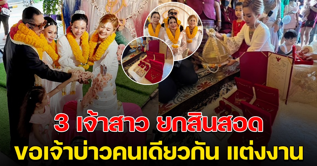 3 เจ้าสาว ยกสินสอด ขอเจ้าบ่าวคนเดียวกัน แต่งงาน