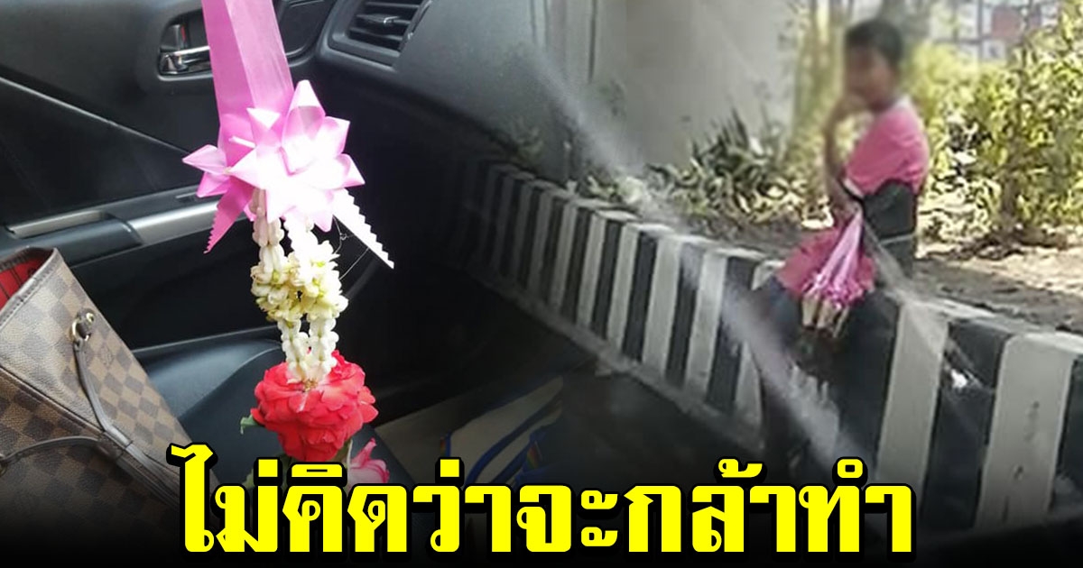 สาวจอดรถ ซื้อพวงมาลัย