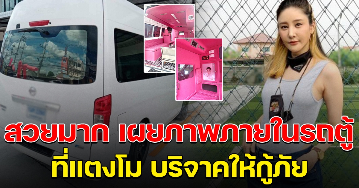 แอนนา เผยภาพข้างในรถตู้