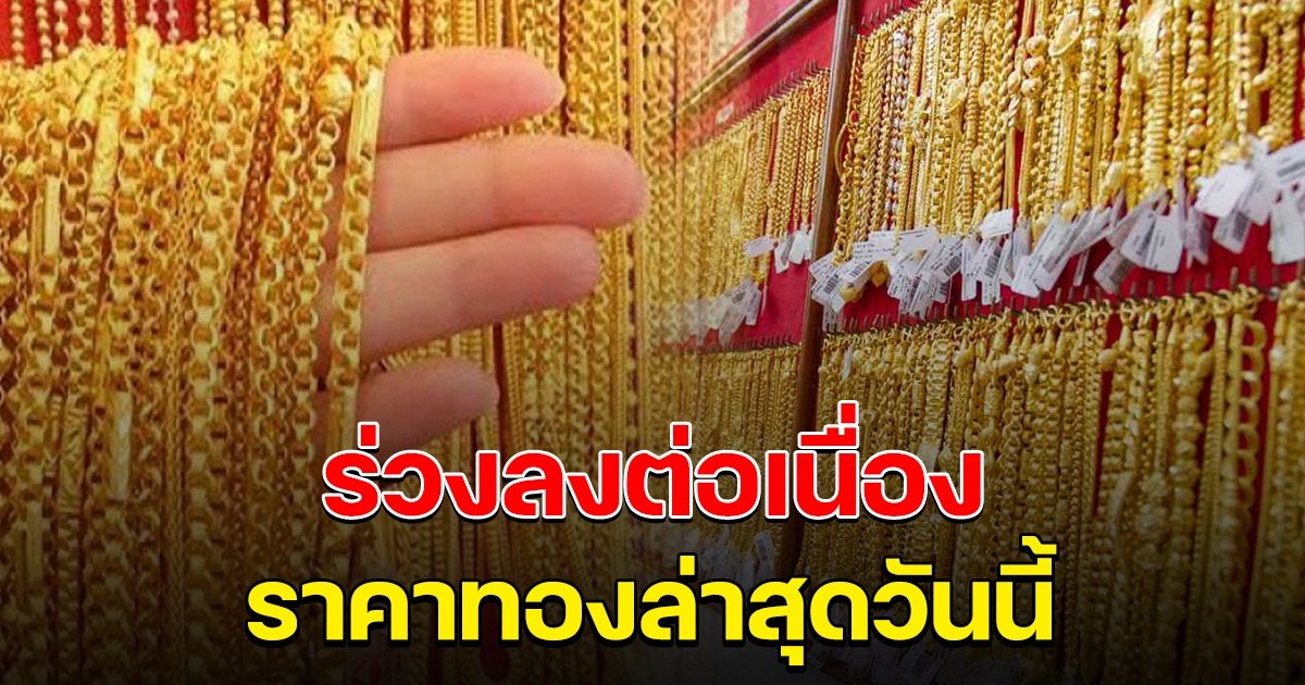 ราคาทองล่าสุด ร่วงลงต่อเนื่อง