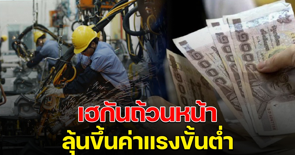 เฮกันถ้วนหน้า ลุ้นขึ้นค่าแรงขั้นต่ำ