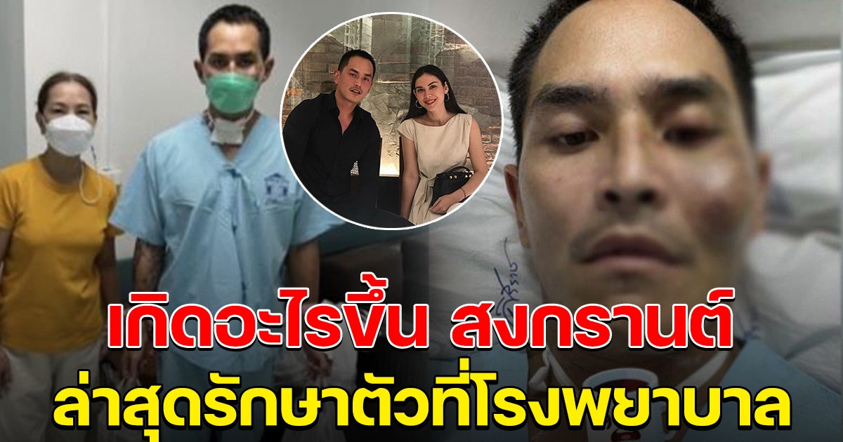 สงกรานต์ เตชะณรงค์ รักษาตัวที่โรงพยาบาล