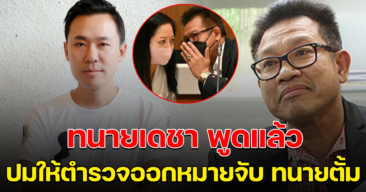 ทนายเดชา พูดแล้ว หลังมีข่าว แม่แตงโม ให้ตำรวจออกหมายจับ ทนายตั้ม