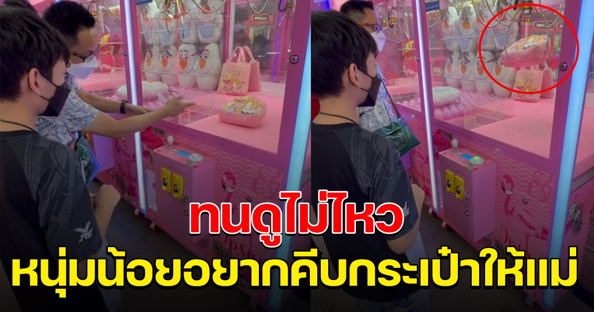 หนุ่มน้อย ยืนคีบกระเป๋า หวังเป็นของขวัญให้แม่ แต่ไม่ได้สักที