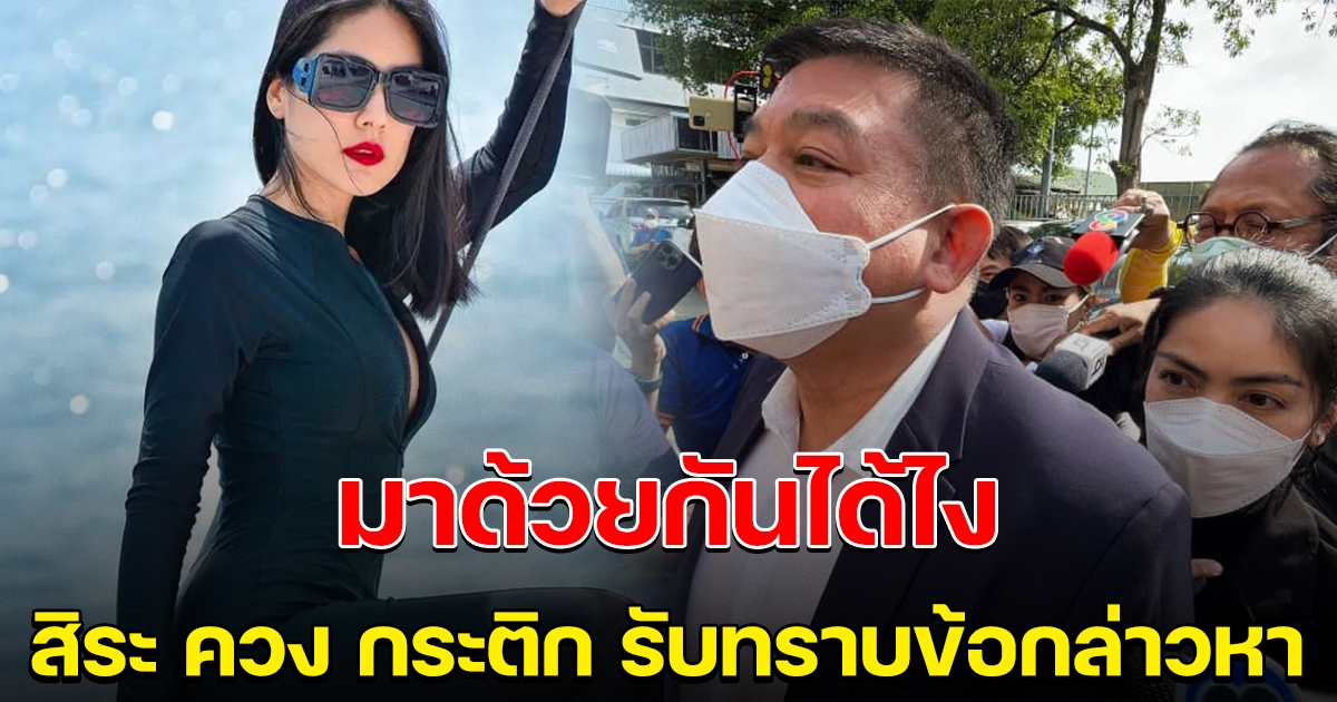 สิระ ควง กระติก เข้ารับทราบข้อกล่าวหา ให้การเท็จ