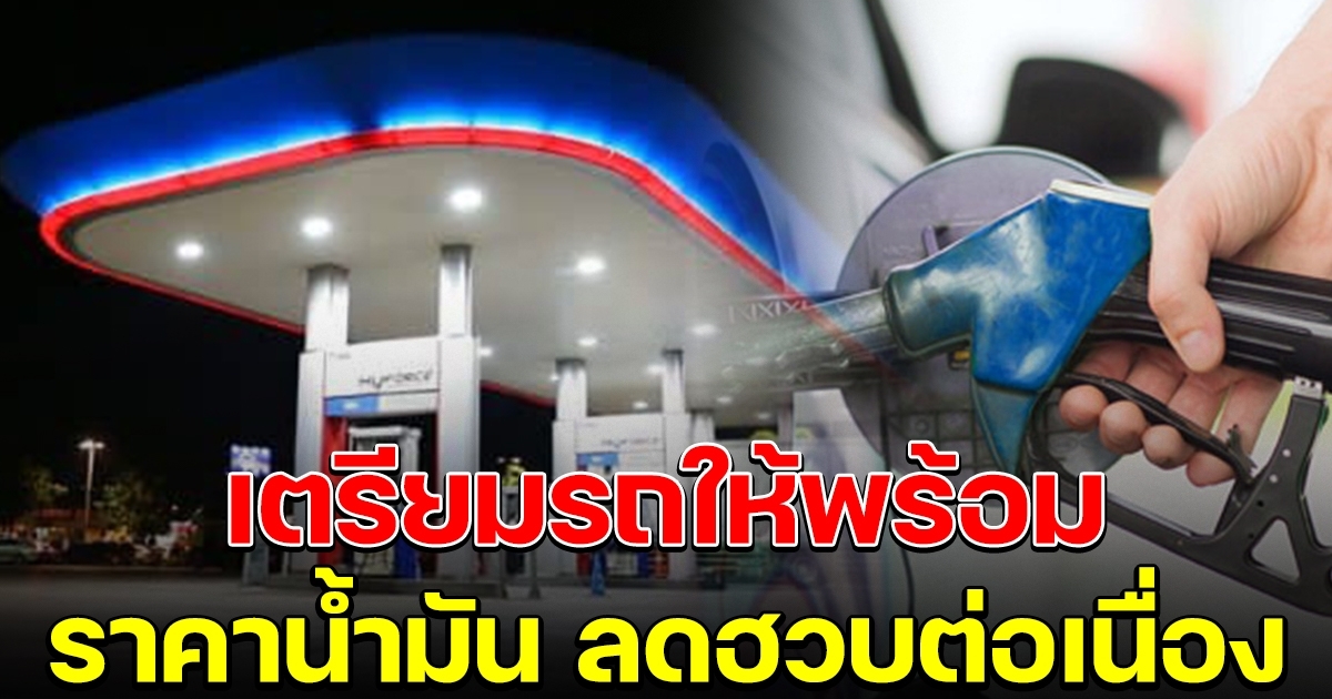 เตรียมกุญแจให้พร้อม ราคาน้ำมันล่าสุด ลดฮวบต่อเนื่อง