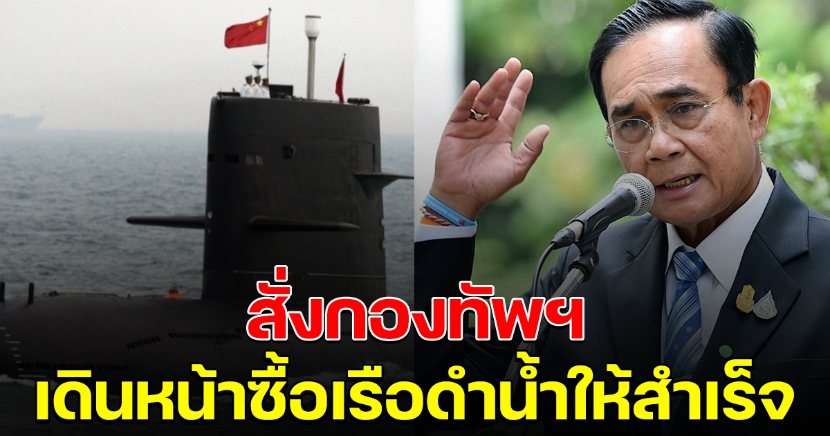 นายกฯ สั่งกองทัพเรือ เดินหน้าซื้อเรือดำน้ำจีนให้สำเร็จ