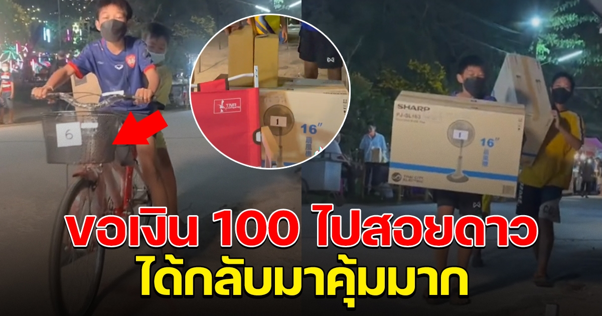 หนุ่มน้อย ไปสอยดาวงานวัด ได้ของรางวัลเยอะมาก