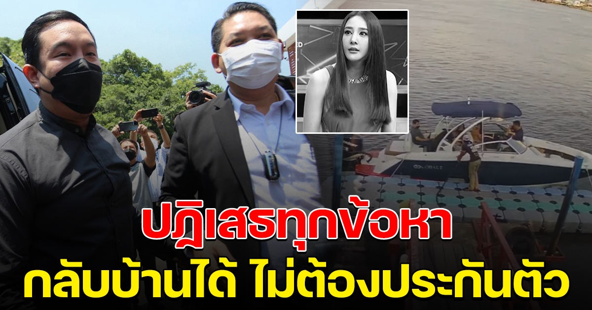 จ๊อบ ปฏิเสธทุกข้อหา กลับบ้านได้ โดยไม่ต้องประกันตัว