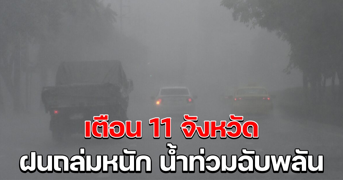 หนาวไป ฝนมา เตือน 11 จังหวัด ฝนตกหนัก