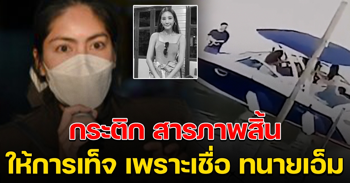 กระติก ยอมรับสารภาพ ให้การเท็จเพราะเชื่อ ทนายเอ็ม