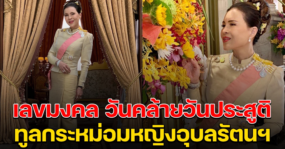 เลขมงคล วันคล้ายวันประสูติ ทูลกระหม่อมหญิงอุบลรัตนฯ