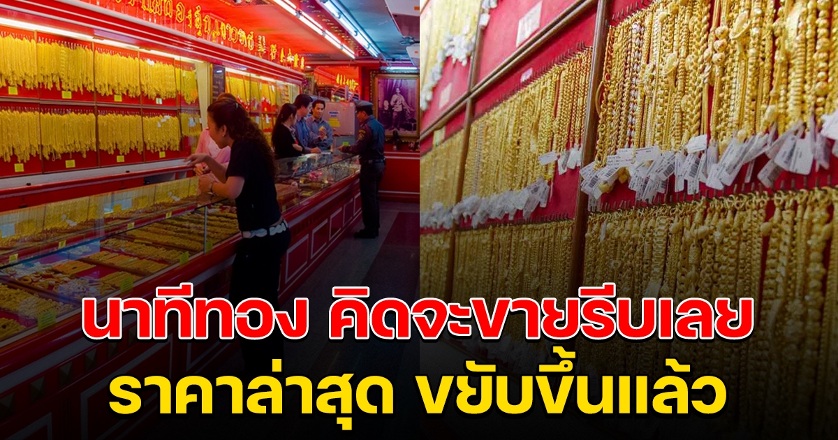 ทองคำ ราคาล่าสุด ขยับขึ้นอีกแล้ว