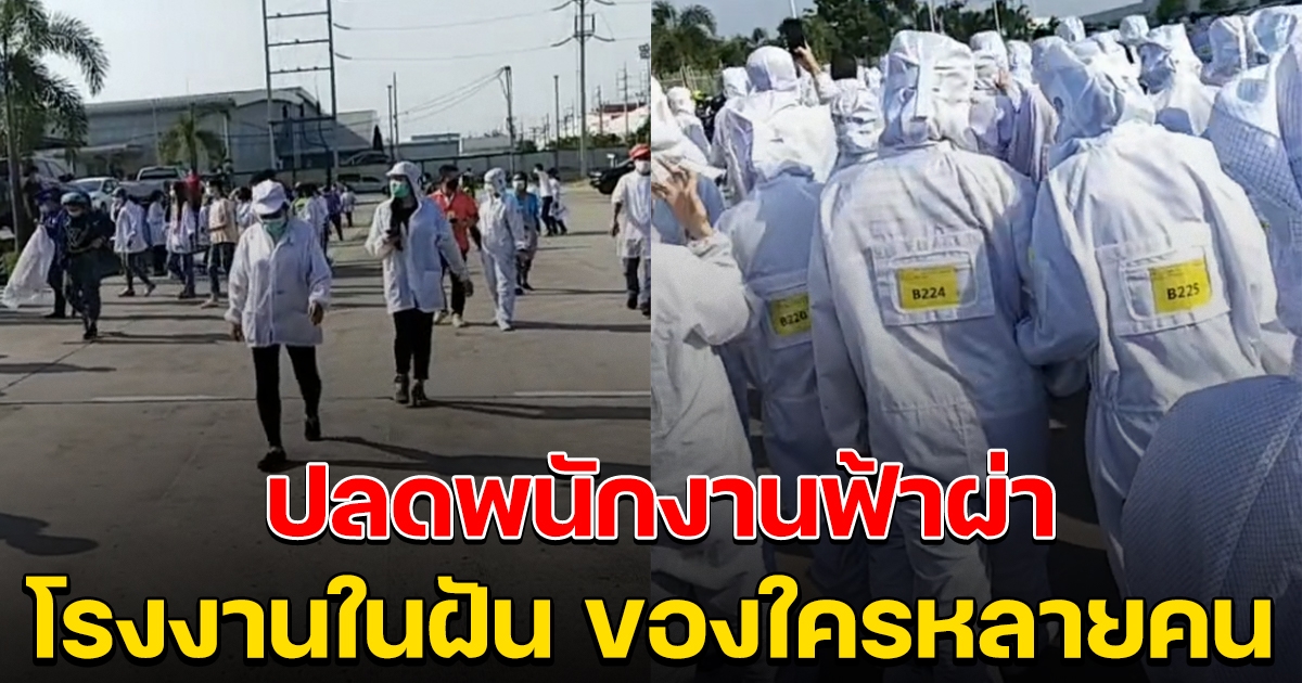 เศร้ารับสงกรานต์ โรงงานในฝัน ปลดพนักงาน