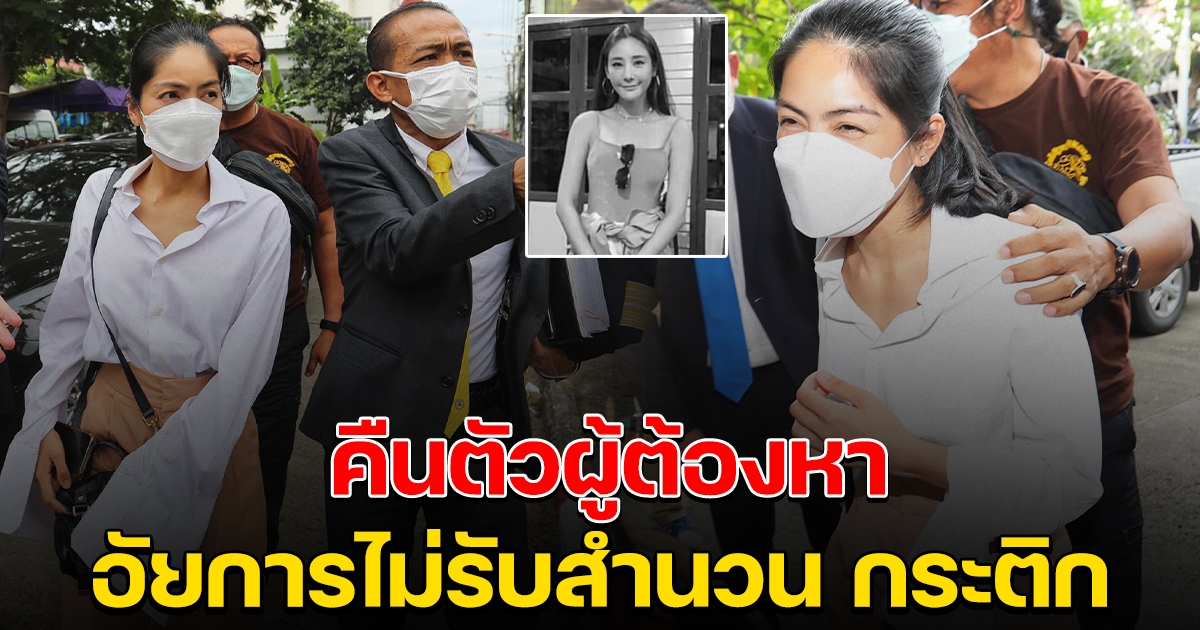 อัยการไม่รับสำนวน กระติก ให้การเท็จ