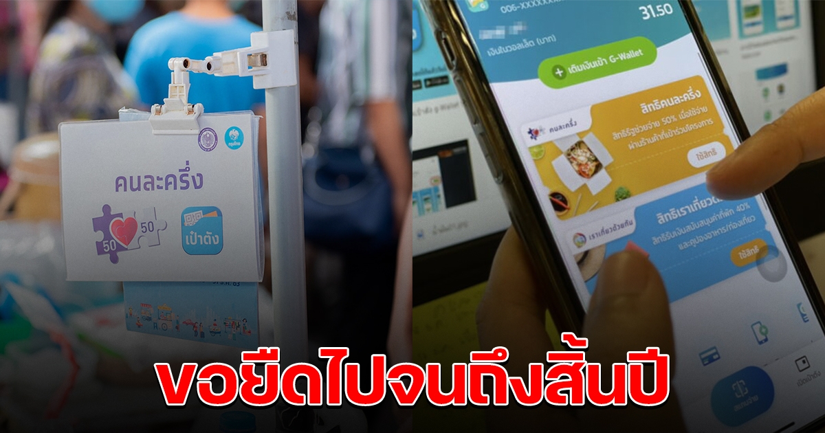 ชงรัฐบาล ยืดโครงการคนละครึ่ง เฟส 5 ต่อไปจนถึงสิ้นปี