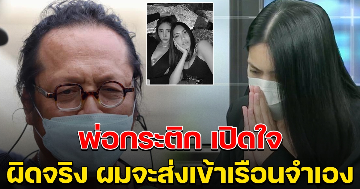 พ่อกระติก เปิดใจ ลูกสาวเล่าให้ฟังหมดแล้ว