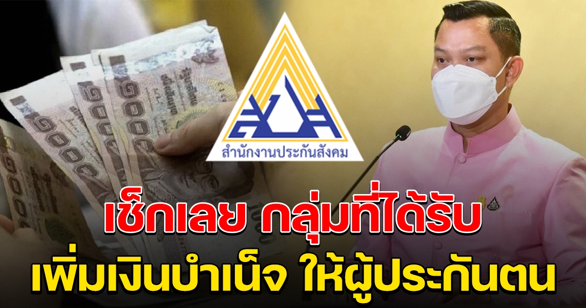 ครม.เคาะ เพิ่มเงินบำเหน็จชราภาพ ให้ผู้ประกันตน