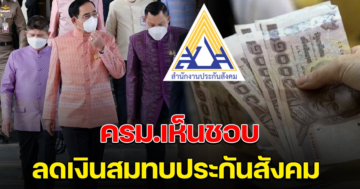 เฮกันถ้วนหน้า ครม. เห็นชอบ ลดเงินสมทบประกันสังคม