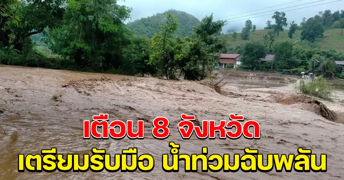 เตือน 8 จังหวัด เตรียมพร้อมรับมือ น้ำท่วมฉับพลัน