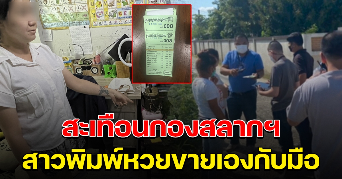 สะเทือนกองสลาก สาวพิมพ์สลากขายเอง