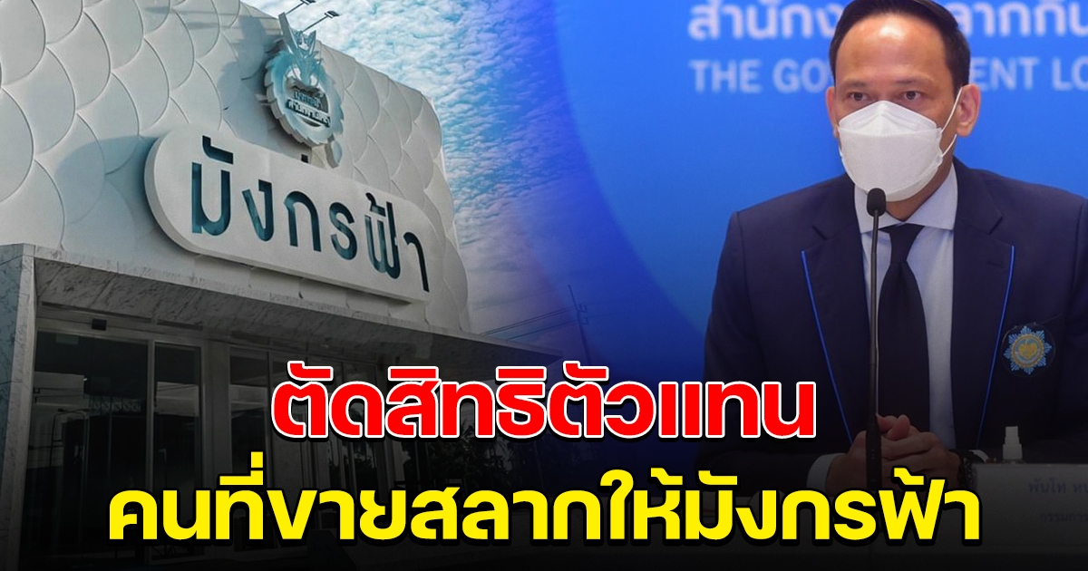 สำนักงานสลากฯ ตัดสิทธิ ยกเลิกสัญญา ตัวแทนรายย่อย ที่ขายสลากฯให้มังกรฟ้า