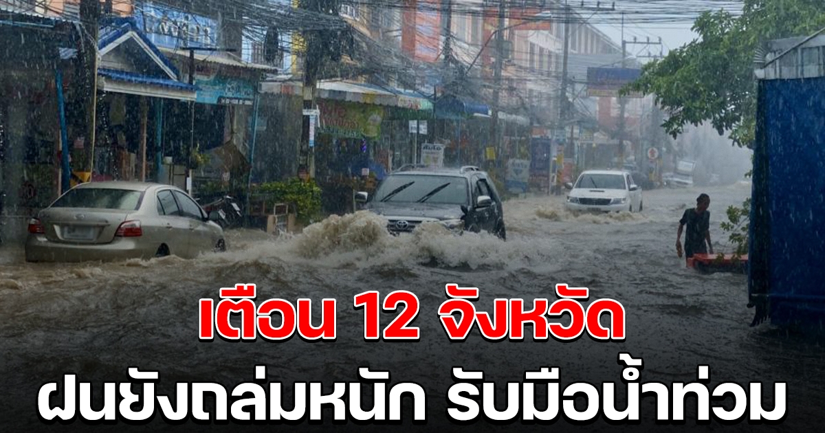 เตือน 12 จังหวัด ฝนยังตกหนัก เตรียมรับมือน้ำท่วม